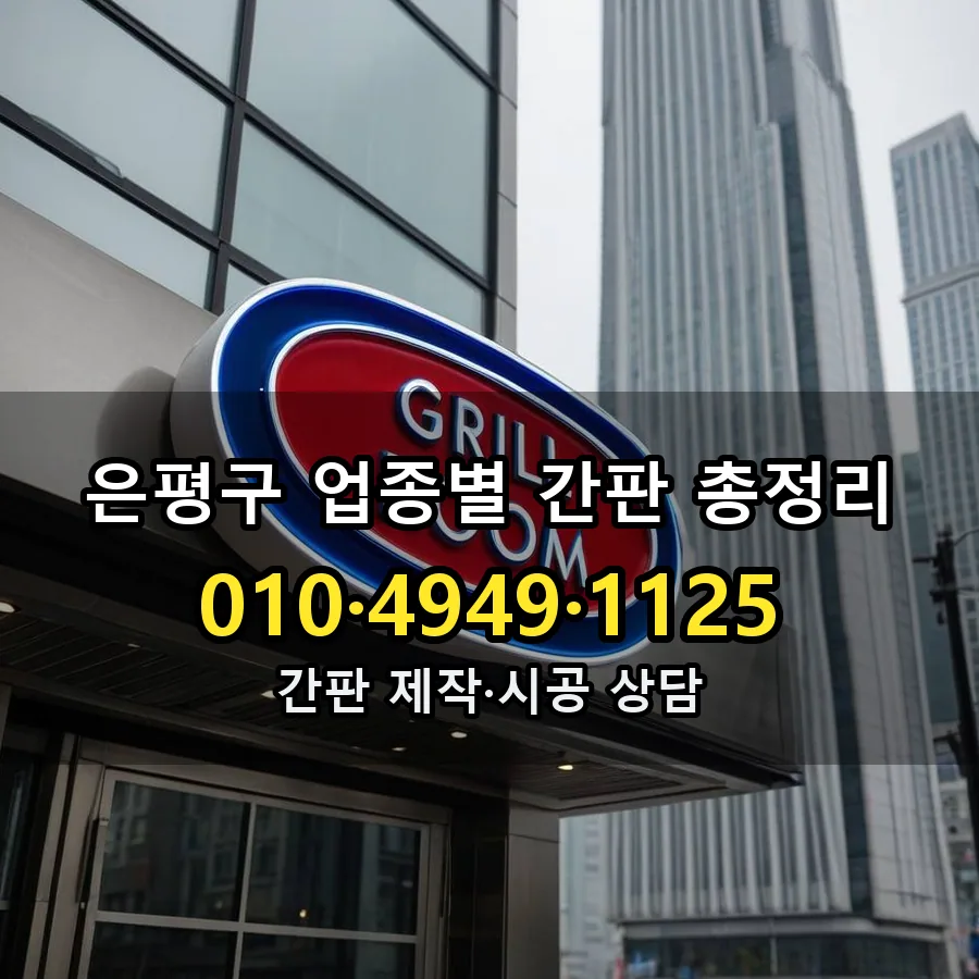 업종별 간판 총정리 시공 사진